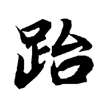 跆（其他字帖） 陆柬之