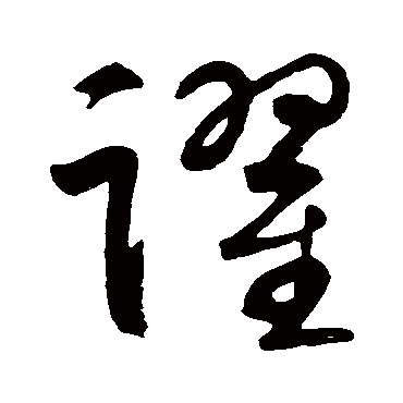 跃（其他字帖） 智永