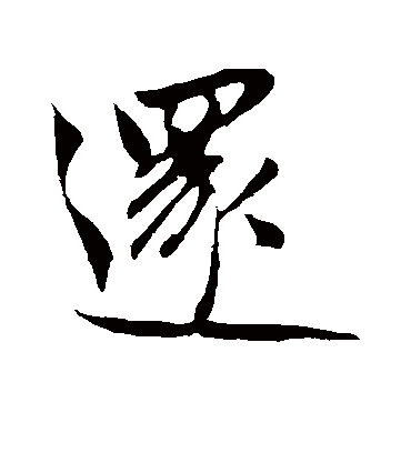 还（行书字帖） 鲜于枢