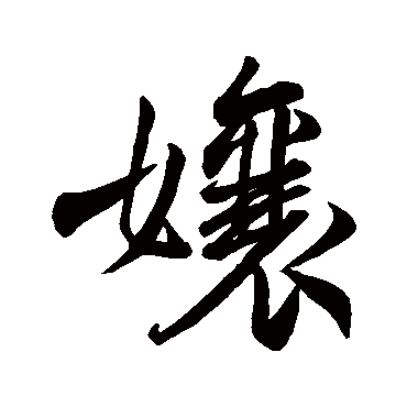 娘（其他字帖） 米芾