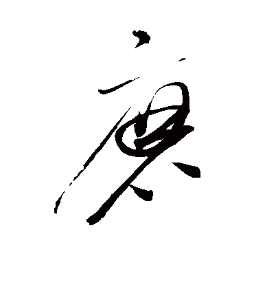 磨（草书字帖） 赵佶
