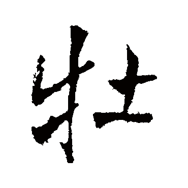 牡（其他字帖） 王铎