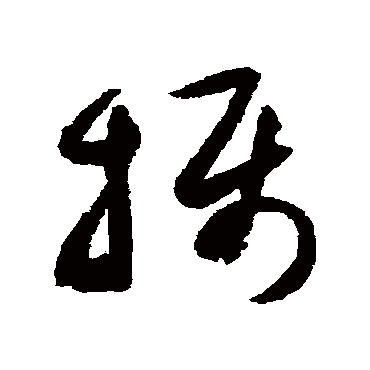 摄（其他字帖） 祝枝山