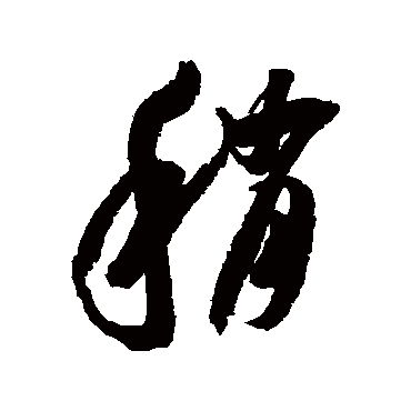 稍（其他字帖） 米芾