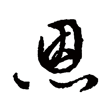恩（其他字帖） 文征明