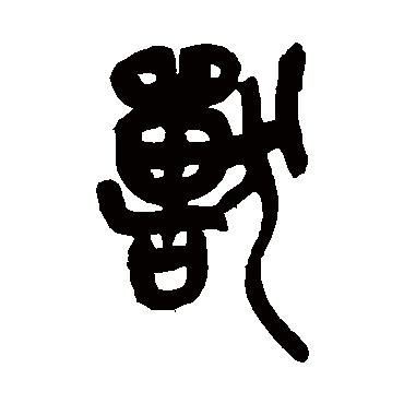 獸（其他字帖） 吴昌硕