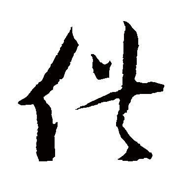 供（其他字帖） 蔡襄