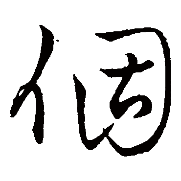 個（其他字帖） 王铎