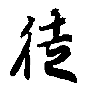徒（其他字帖） 陆柬之