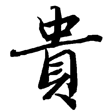 貴（其他字帖） 陆柬之
