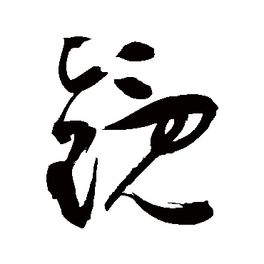 鏡（其他字帖） 祝枝山