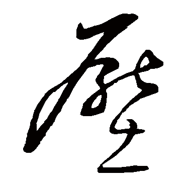 压（其他字帖） 董其昌