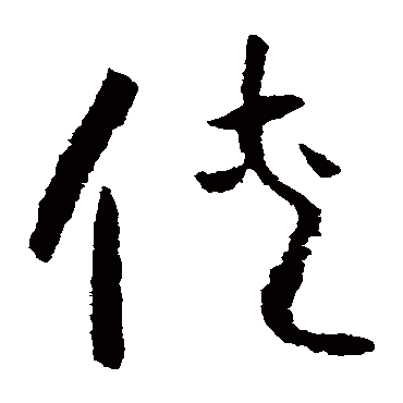 侠（其他字帖） 怀素