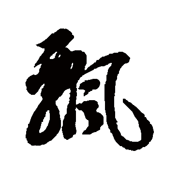飄（其他字帖） 智永
