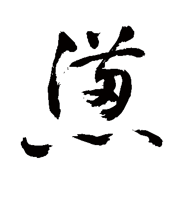 惫（草书字帖） 敬世江