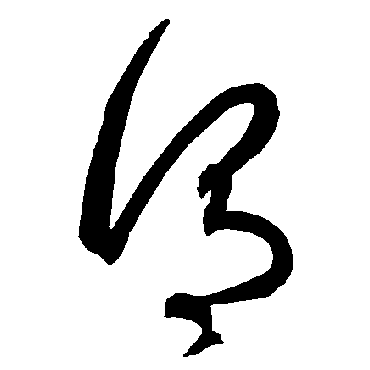 谓（其他字帖） 智永