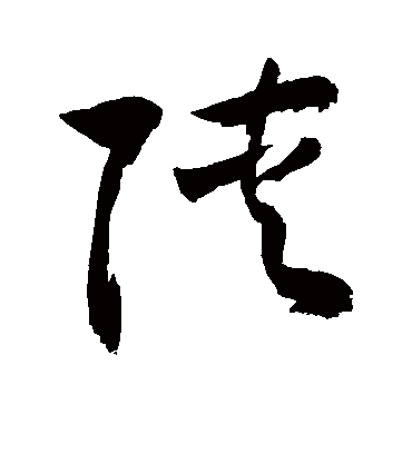 陕（草书字帖） 敬世江