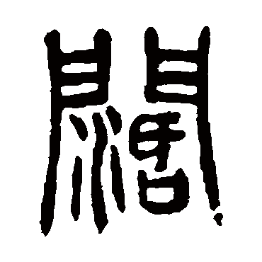 闊（其他字帖） 杨沂孙
