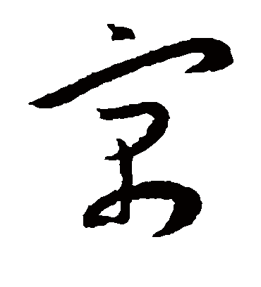 寓（草书字帖） 王宠