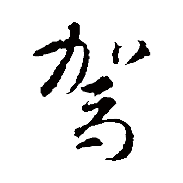 駕（其他字帖） 智永