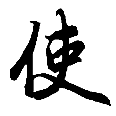 使（其他字帖） 陆柬之