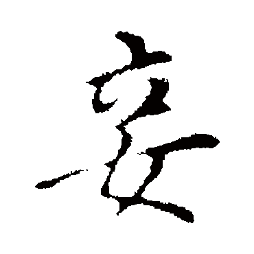 妾（其他字帖） 董其昌