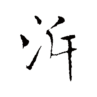 溯（其他字帖） 米芾