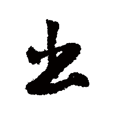 出（其他字帖） 米芾