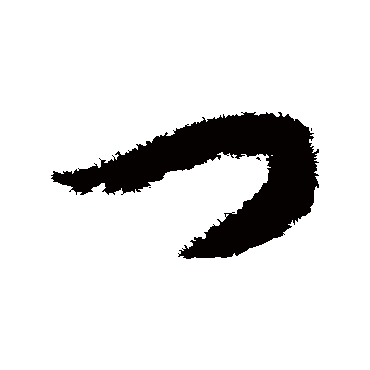 門（其他字帖） 赵构