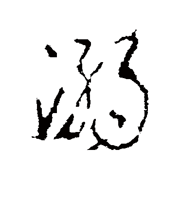 溺（草书字帖） 李世民