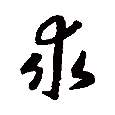 求（其他字帖） 赵构