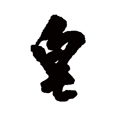 皂（其他字帖） 王铎