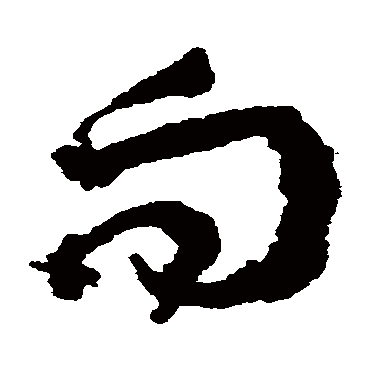 向（其他字帖） 王铎