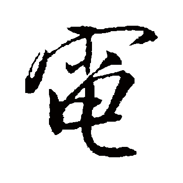 電（其他字帖） 米芾