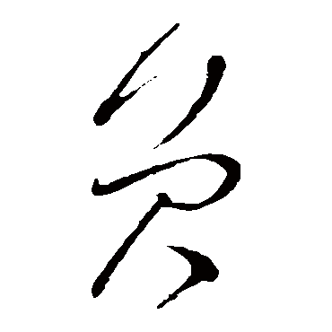 员（其他字帖） 怀素