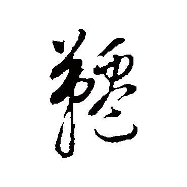 千（其他字帖） 董其昌