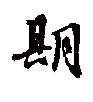 期（行书字帖） 文征明
