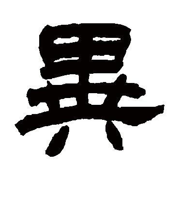 异（隶书字帖） 赵之谦