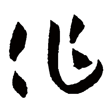 作（其他字帖） 薛绍彭