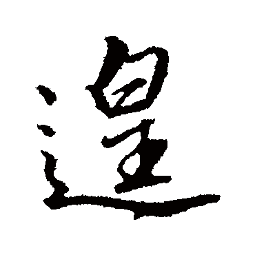 遑（其他字帖） 文征明