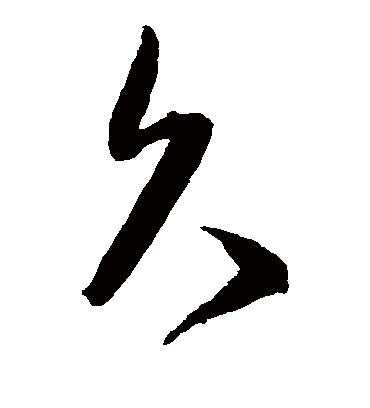 久（草书字帖） 王宠