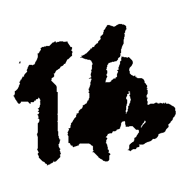 假（其他字帖） 赵构