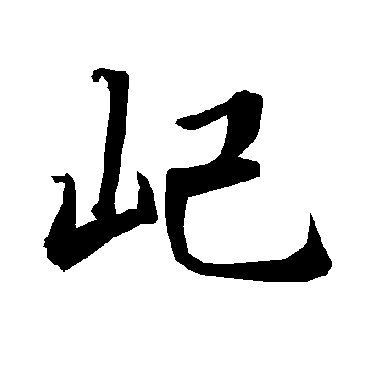 屺（其他字帖） 陆柬之