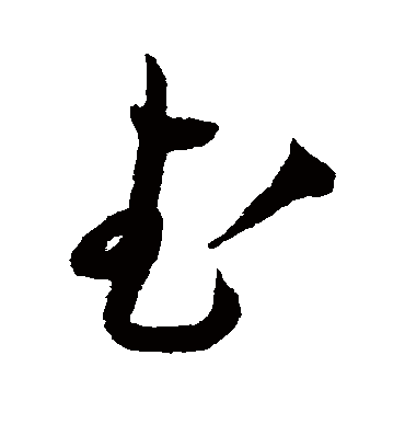 武（草书字帖） 王宠