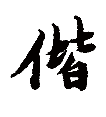 偕（行书字帖） 唐寅