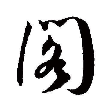 阁（其他字帖） 王宠