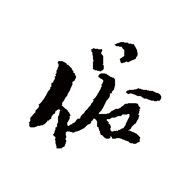 俗（其他字帖） 蔡襄