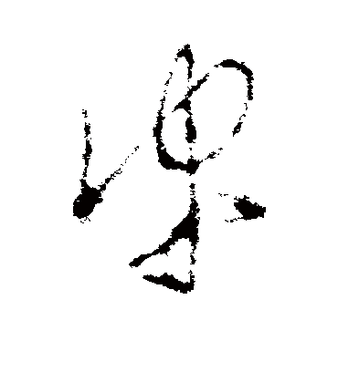 谀（草书字帖） 李世民