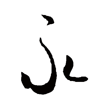 永（其他字帖） 米芾