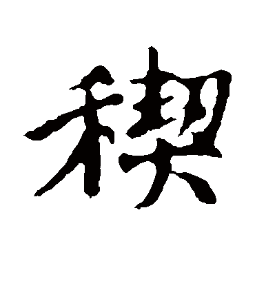 禊（楷书字帖） 王羲之